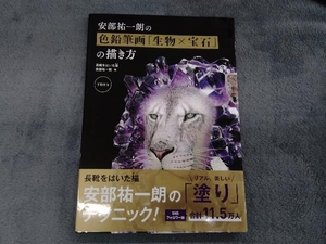 安部祐一朗の色鉛筆画「生物×宝石」の描き方 安部祐一朗