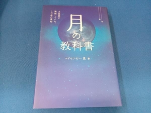 月の教科書 マドモアゼル・愛