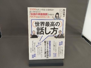 世界最高の話し方 岡本純子