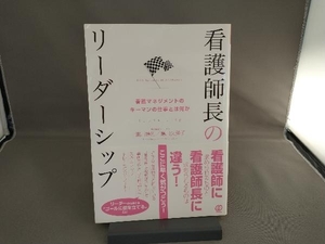 看護師長のリーダーシップ 濱川博招