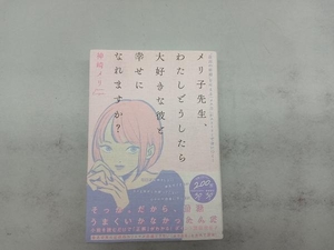 メリ子先生、わたしどうしたら大好きな彼と幸せになれますか? 神崎メリ