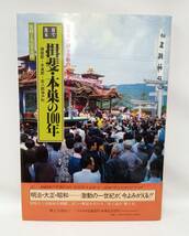 目で見る　揖斐・本巣の100年　揖斐郡・本巣郡・安八郡神戸町　　監修=丸山幸太郎_画像1