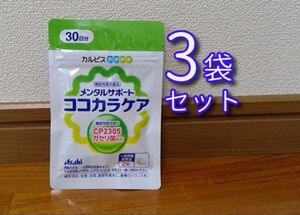 カルピス通販 ココカラケア 30日分（90粒）×3袋セット C-23ガセリ菌