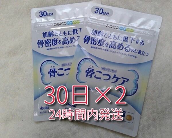 カルピス通販 骨こつケア 30日分（90粒）×2袋セット