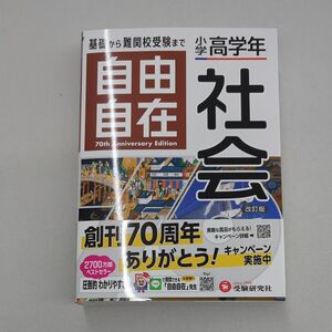 最新版 小学高学年社会 （改訂） 小学教育研究会／編著 自由自在