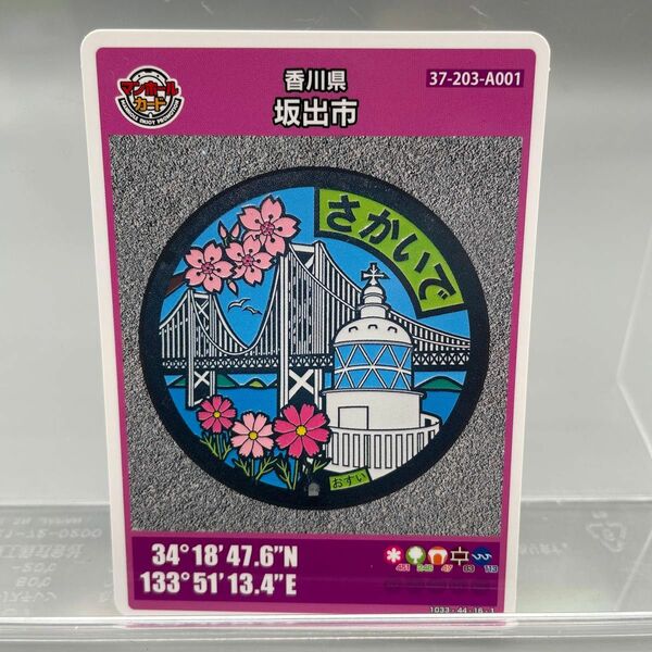 マンホールカード 22弾 香川県 坂出市 初期ロット