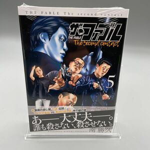 新品未開封 ザ.ファブル　the second contact ５巻