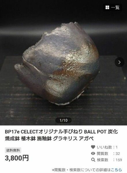  2点おまとめ CELECTオリジナル手びねり BALL POT 炭化焼成鉢 植木鉢 施釉鉢 グラキリス アガベ