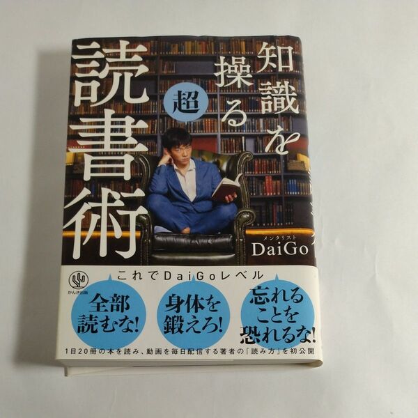 知識を操る超読書術 DaiGo/著