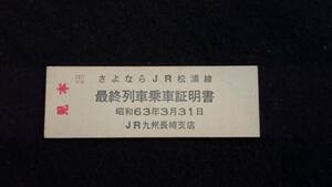 X200 さよならJR松浦線 最終列車乗車証明書