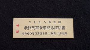 X221 さよなら添田線 最終列車乗車記念証明書