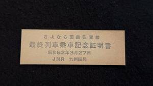 X225 さよなら国鉄佐賀線 最終列車乗車記念証明書