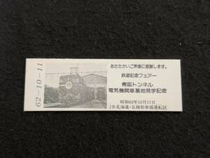 Z003 青函トンネル 電気機関車基地見学記念