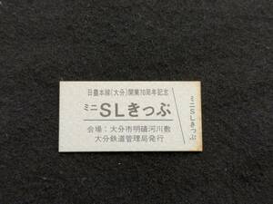 Z114 日豊本線(大分)開業70周年記念 ミニSLきっぷ