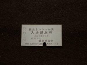 Z169 sightseeing . leisure exhibition go in place memory ticket Yamato te part 