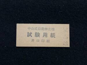 Z171 Nakayama type automatic ticket . machine examination paper .. printing 