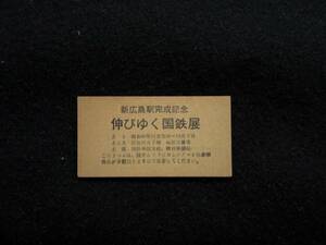 Z195 新広島駅完成 伸びゆく国鉄展 本州製紙株式会社