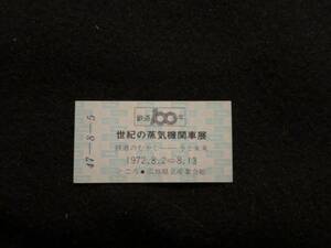 Z206 鉄道100年 世紀の蒸気機関車展 広島県立産業会館