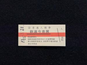 Z230 四国新聞社発行 鉄道今昔展 普通入場券
