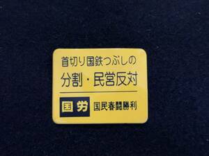 Z238 首切り国鉄つぶしの分割・民営反対 バッジ