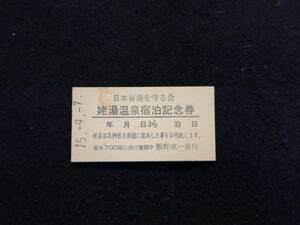 Z241 日本秘湯を守る会 姥湯温泉宿泊記念券
