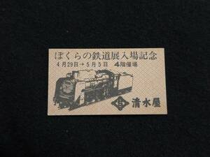 Z248 清水屋 ぼくらの鉄道展入場記念