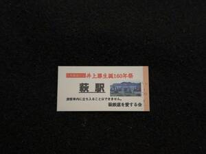 Z256 日本鉄道の父 井上勝生生誕160年祭 萩駅