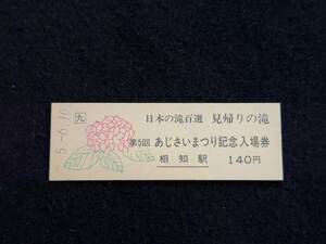 Z478 日本の滝百選 見返りの滝 第5回あじさいまつり記念入場券 相知駅