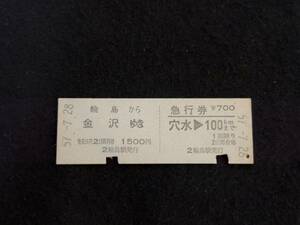 Z647 七尾線 輪島-金沢 乗車券・穴水から急行券