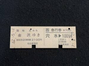 Z688 輪島-金沢 乗車券・穴水から 急行券 JNR地紋