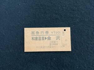 Z712 のと鉄道 和倉温泉-金沢 急行券