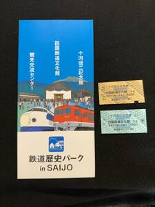 Z244 十河信二記念館から四国鉄道文化館行き/パンフレット