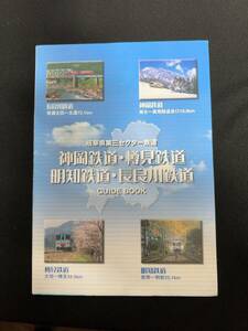 Z322 岐阜県第三セクター 神岡鉄道 樽見鉄道 明知鉄道 長良川鉄道 ガイドブック