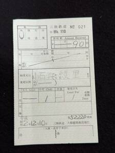 Z392 三陸鉄道 大船渡乗務員発行 片道券