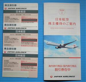 日本航空 JAL 株主割引券 3枚セット 2025年11月30日搭乗分までと海外旅行商品/国内旅行商品割引券（商品割引券は2025年5月31日まで）