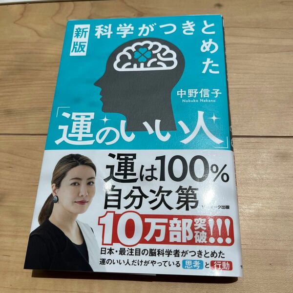 科学がつきとめた「運のいい人」 （新版） 中野信子／著