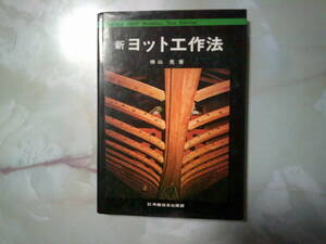 新ヨット工作法 横山晃