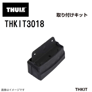 THULE キャリアフット取り付けキット THKIT3018 レガシィワゴン 03- 送料無料