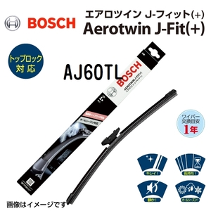 BOSCHボッシュ ワイパー ブレード エアロツイン J-フィット 600mm AJ60TL トップロック オールシーズン対応 国産車用 要ワ