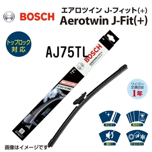 BOSCH 国産車用ワイパーブレード Aerotwin J-FIT(+) AJ75TL サイズ 750mm 送料無料