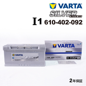 610-402-092 (I1) アウディ A6C6アバント VARTA ハイスペック バッテリー SILVER Dynamic 110A 送料無料