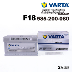 585-200-080 (F18) アウディ A6C6アバント VARTA ハイスペック バッテリー SILVER Dynamic 85A 送料無料