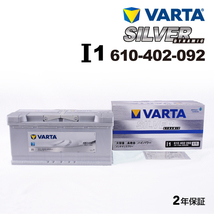 610-402-092 (I1) アウディ R8 VARTA ハイスペック バッテリー SILVER Dynamic 110A 送料無料_画像1