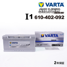 610-402-092 (I1) アウディ RS6 VARTA ハイスペック バッテリー SILVER Dynamic 110A 送料無料_画像1