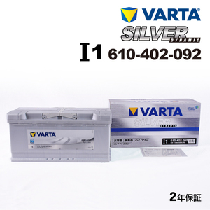 610-402-092 (I1) アウディ RS6 VARTA ハイスペック バッテリー SILVER Dynamic 110A 送料無料