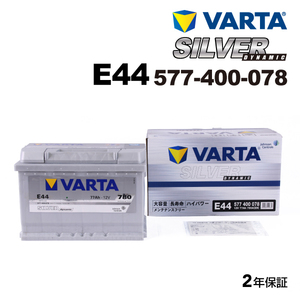 577-400-078 (E44) フォルクスワーゲン シロッコ VARTA ハイスペック バッテリー SILVER Dynamic 77A 送料無料