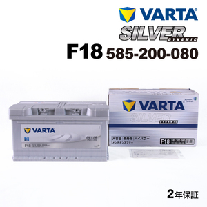 585-200-080 (F18) ポルシェ ボクスター987 VARTA ハイスペック バッテリー SILVER Dynamic 85A 送料無料