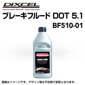 ブレーキフルード DOT5.1 新品 DIXCEL (ディクセル) BF510-01 1本 送料無料