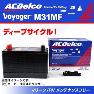 M31MF [ limited amount ] settlement of accounts sale AC Delco marine * Voyager for deep cycle battery attention free shipping new goods 