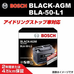 BLA-50-L1 50A ルノー メガーヌ 4 (B9) 2017年12月～2019年2月 BOSCH AGMバッテリー 送料無料 長寿命 新品